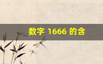 数字 1666 的含义,688代表啥含义